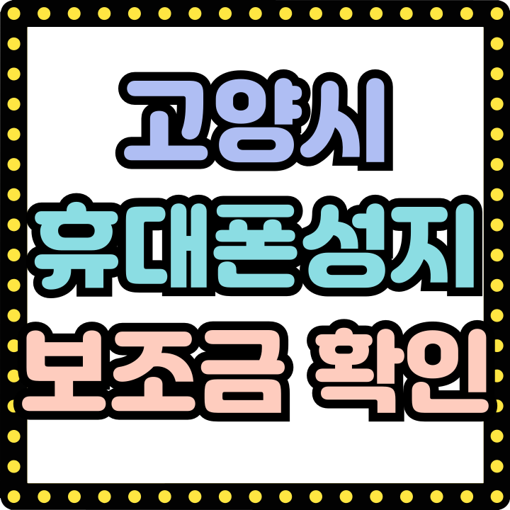  고양시 휴대폰 성지 핸드폰 보조금 크게 주는곳