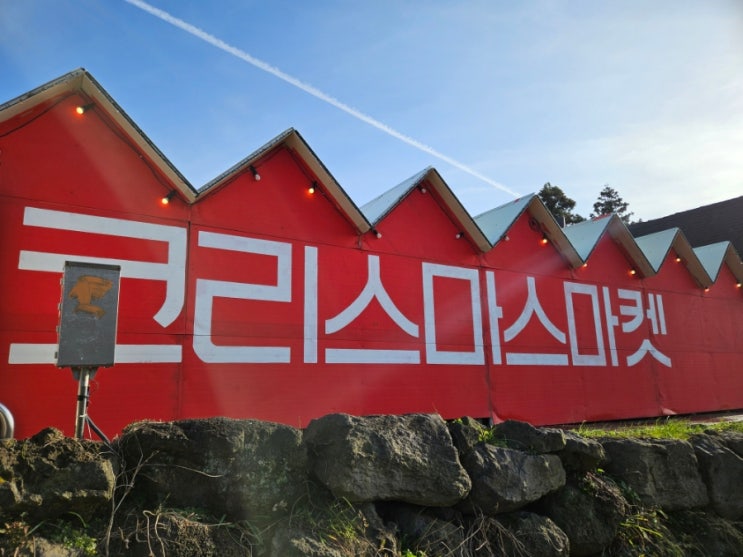  제주 크리스마스박물관 입장료 주차 크리스마스마켓 제주도 겨울 여행 데이트 추천