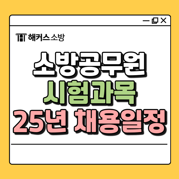  소방 시험 과목, 일정 알고 공채, 경채 준비!