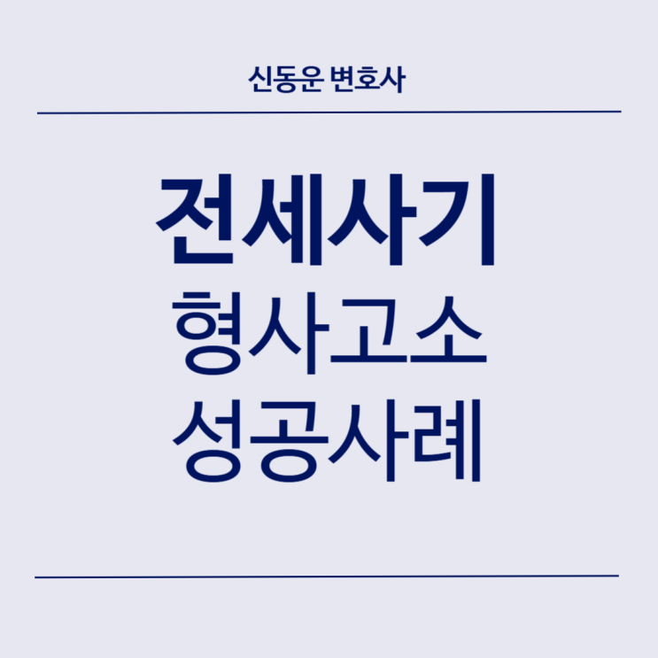 [형사 고소 업무사례] [형사] #39. 전세사기 형사고소 성공 사례 (집주인이 바뀐 경우)