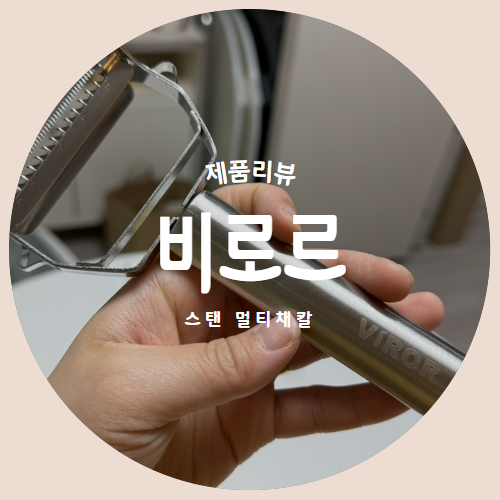  3 in 1 멀티 감자칼 "비로르" 스텐 필러 채칼 제품리뷰