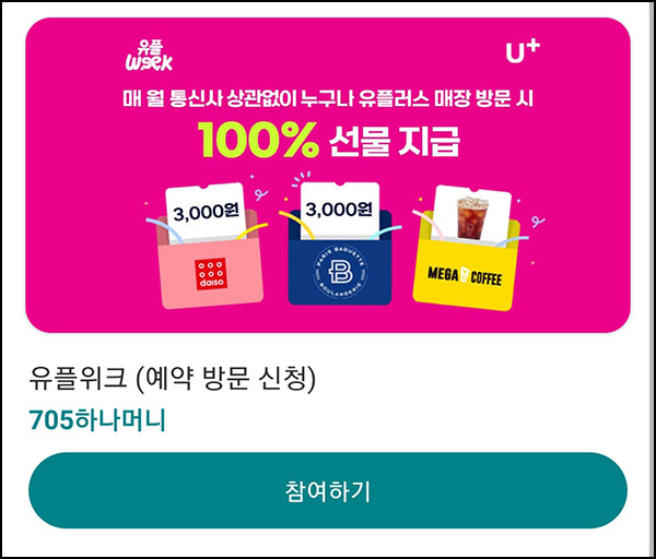 하나머니 x 유플위크 예약 신청(하나머니 705원)전원~12.21 하나머니 x 유플위크 예약 신청(하나머니 705원)전원~12.21