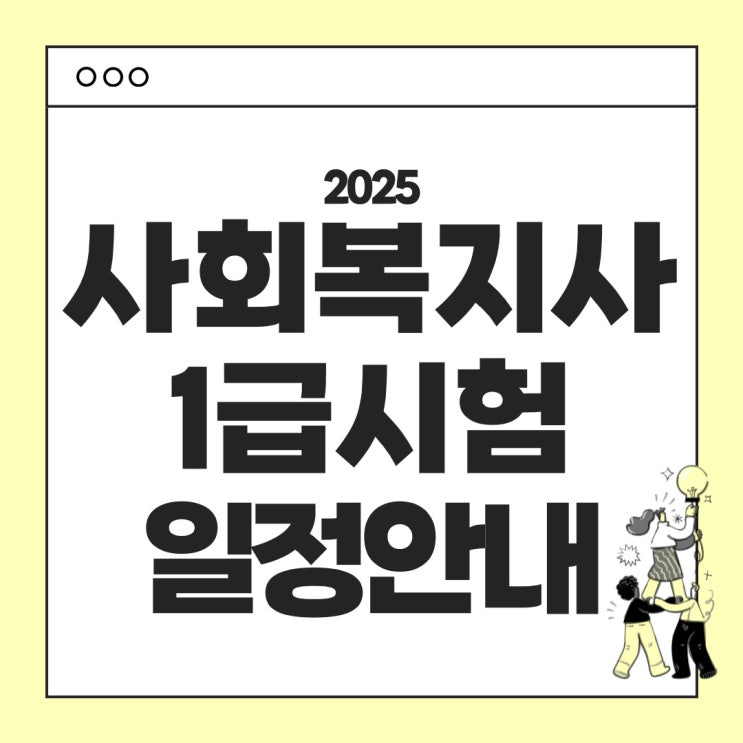  2025년 사회복지사1급 시험안내 : 시험일정 응시자격 시험과목 난이도 응시료 합격기준 등