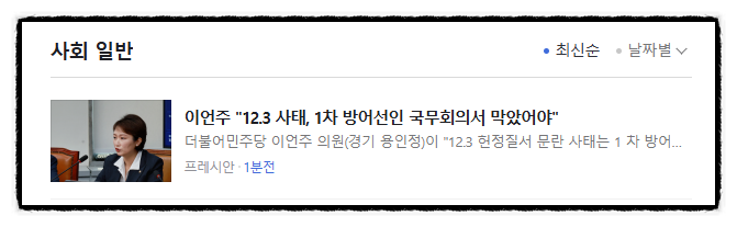 제목으로 간추린 저녁 사회 일반 뉴스  241219.18.THU