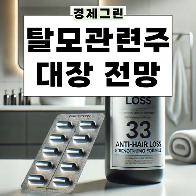  탈모관련주 올릭스 인스코비 바이오니아 HK이노엔 주가 전망!