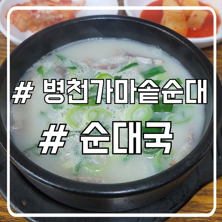 서초 대법원 근처 순대국 숨은 맛집 병천가마솥순대국