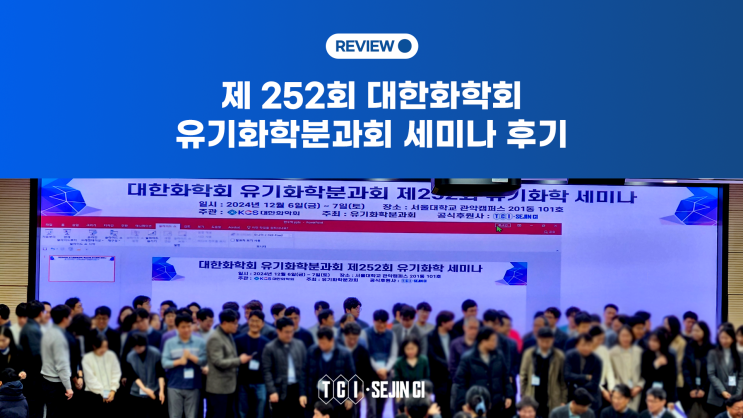  제 252회 대한화학회 유기화학분과회 세미나 후기