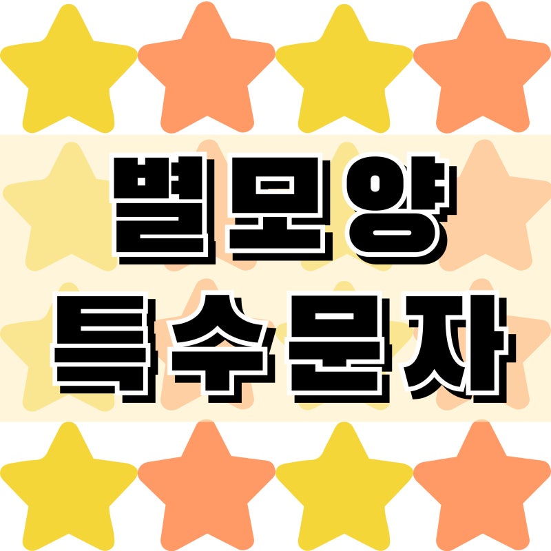 별모양 특수문자 키보드 모바일 입력 및 복사 방법