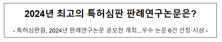 2024년 최고의 특허심판 판례연구논문은? 2024년 최고의 특허심판 판례연구논문은?