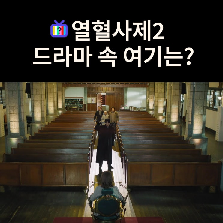  경선을 볼모로 홍식이 해일을 협박하는 우마성당은? 대한성공회 인천내동교회 (드라마 열혈사제2 촬영지)