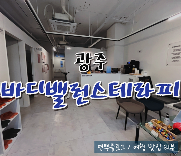  광주 스포츠마사지 바디밸런스테라피 첨단점 마사지 추천