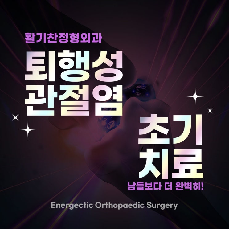  대조동정형외과 퇴행성관절염 원인·초기 치료