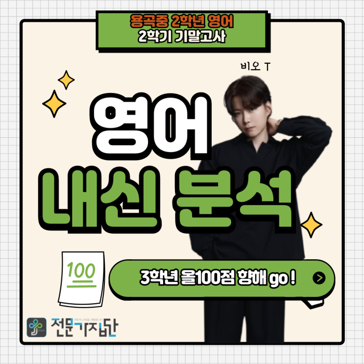  용곡중 영어학원 전문가집단학원 기말고사 완벽분석!