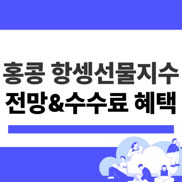  항셍선물지수 전망, 수수료 이벤트