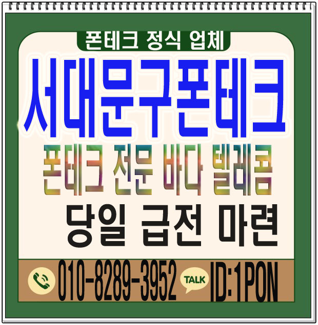  서대문구폰테크 안전하게 당일급전 마련하는 방법
