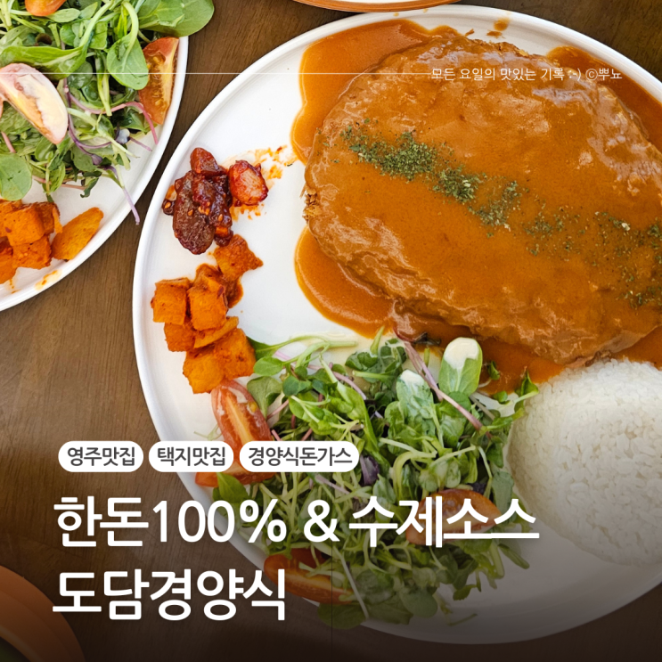  경양식이 당길 땐 영주택지 맛집:: 도담경양식