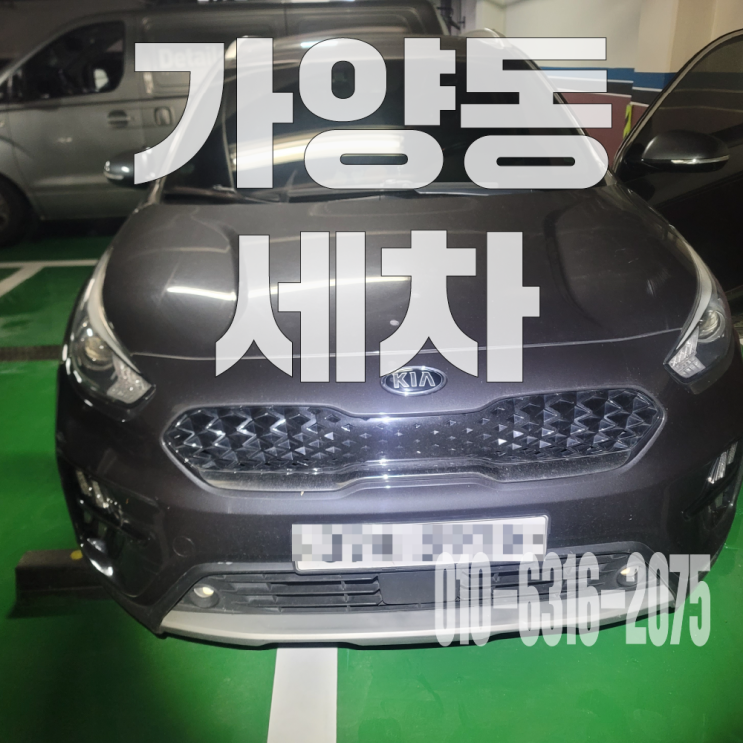 가양동세차 시트 탈거 크리닝 및 녹은 부틸 복구 후기
