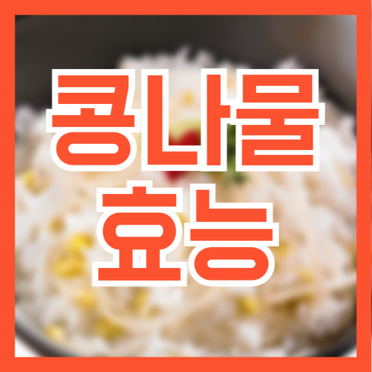  콩나물 효능 6가지! 다이어트와 체중관리!?