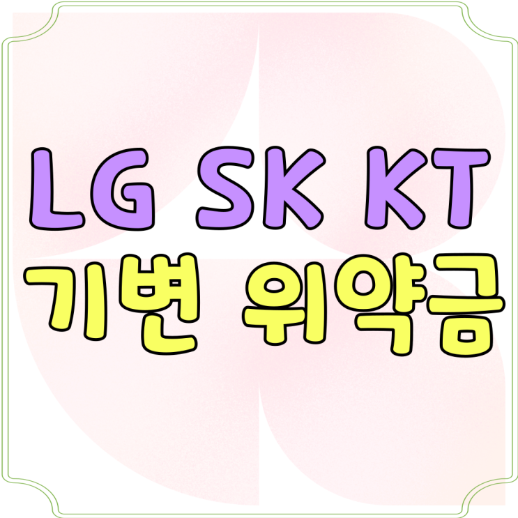 LG SK KT 기변 위약금 면제 핸드폰 싸게 구입 LG SK KT 기변 위약금 면제 핸드폰 싸게 구입