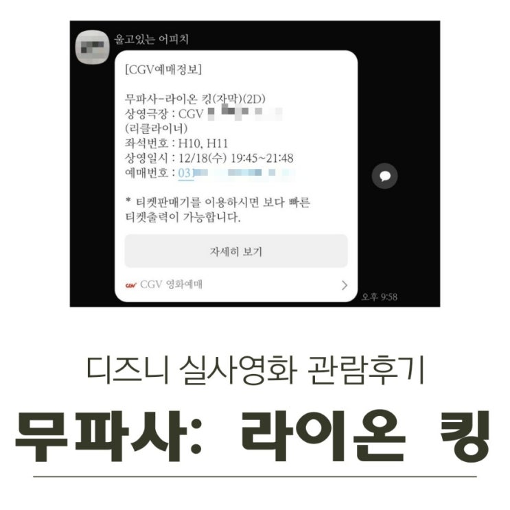  라이온킹 프리퀄 디즈니 "무파사: 라이온 킹" 실사영화 관람 후기 스포일러 쿠키