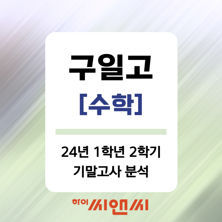  [구일고 24년 1학년 2학기]수학 기말고사 난이도분석 및 공부방법 계획