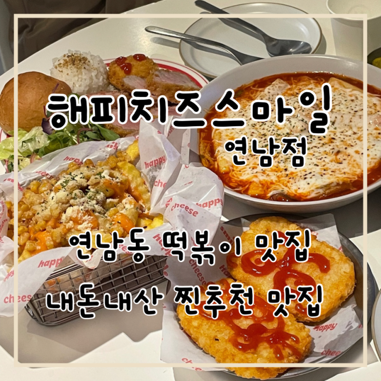  홍대 연남동 떡볶이 맛집 해피치즈스마일 연남점 안심카츠가 미춰써요..!