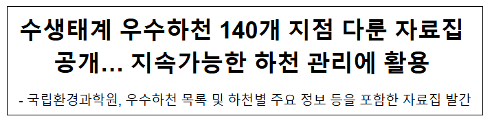 수생태계 우수하천 140개 지점 다룬 자료집 공개… 지속가능한 하천 관리에 활용 수생태계 우수하천 140개 지점 다룬 자료집 공개… 지속가능한 하천 관리에 활용
