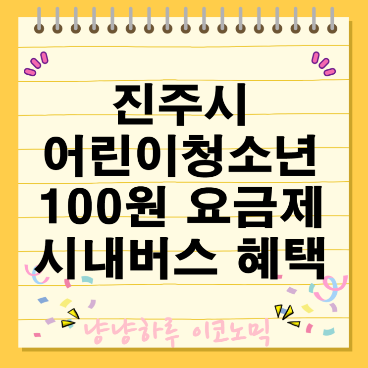  진주시 어린이 청소년 시내버스 100원 요금제 혜택 대상 이용방법