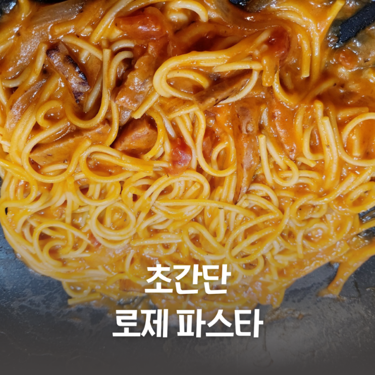  집에서 간단하게 로제파스타 만들어 먹기 쉬운집밥