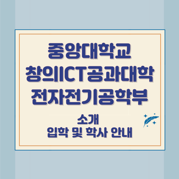 중앙대학교 창의ICT공과대학 전자전기공학부 소개 입학 및 학사 안내 중앙대학교 창의ICT공과대학 전자전기공학부 소개 입학 및 학사 안내