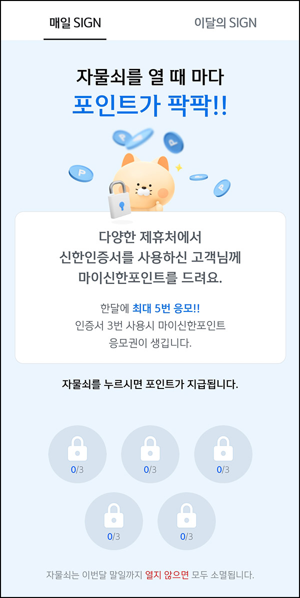 신한SOL뱅크 차곡차곡 SIGN 포인트(랜덤 포인트)즉당 신한SOL뱅크 차곡차곡 SIGN 포인트(랜덤 포인트)즉당