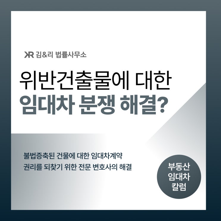  위반건축물 불법증축과 임대차 문제 사례