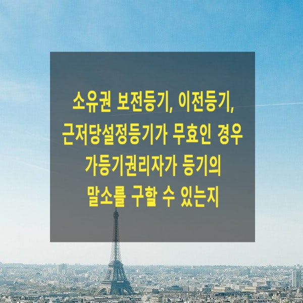  소유권 보전등기, 이전등기, 근저당설정등기가 무효인 경우 가등기권리자가 등기의 말소를 구할 수 있는지