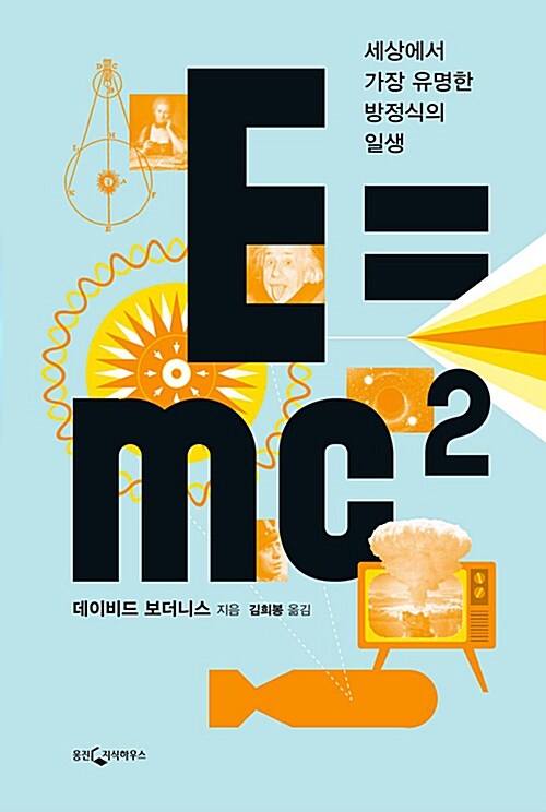  [독서 리뷰 6.] E=mc²_데이비드 보더니스