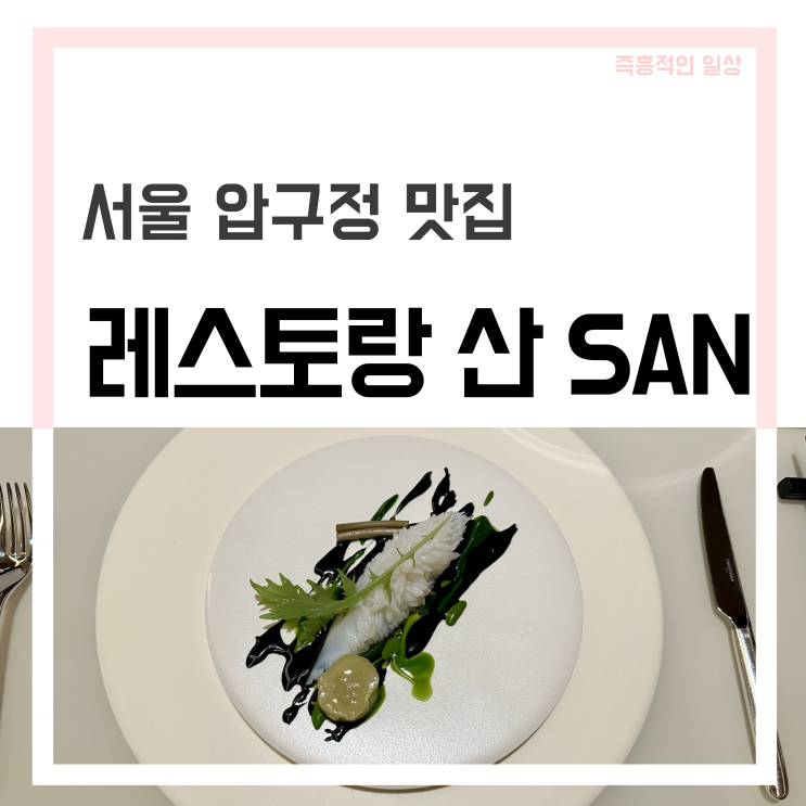  레스토랑 산 SAN 조승현 셰프의 압구정 파인다이닝