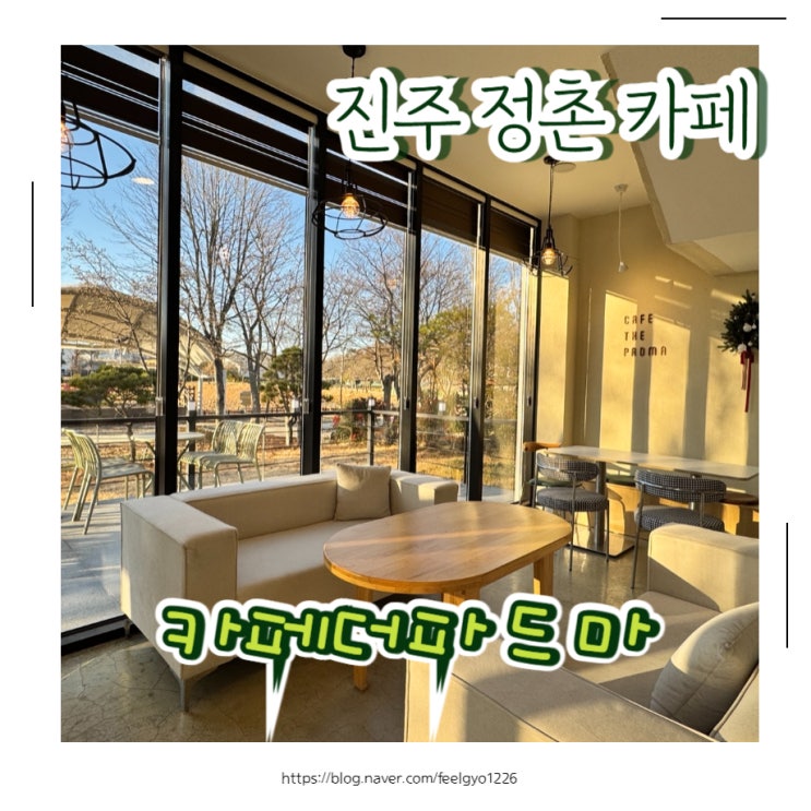  진주 정촌카페 강주연못 아이랑 가기좋은 카페 카페더파드마