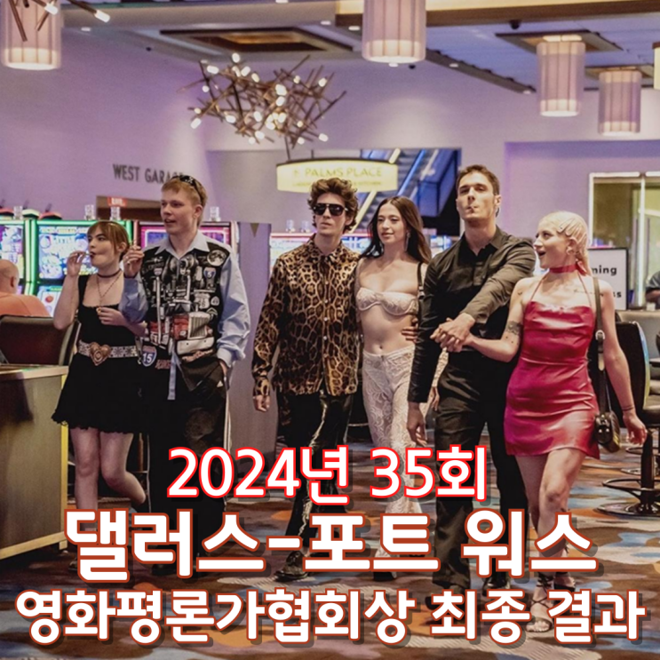 2024년 35회 댈러스-포트 워스 영화평론가협회상 최종 결과