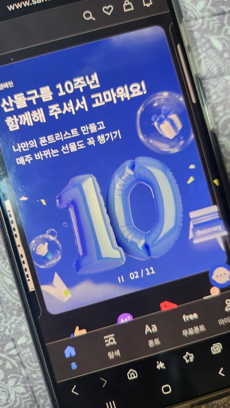  산돌구름 폰트 적용 10주년 무료증정 나만의 디자인 완성