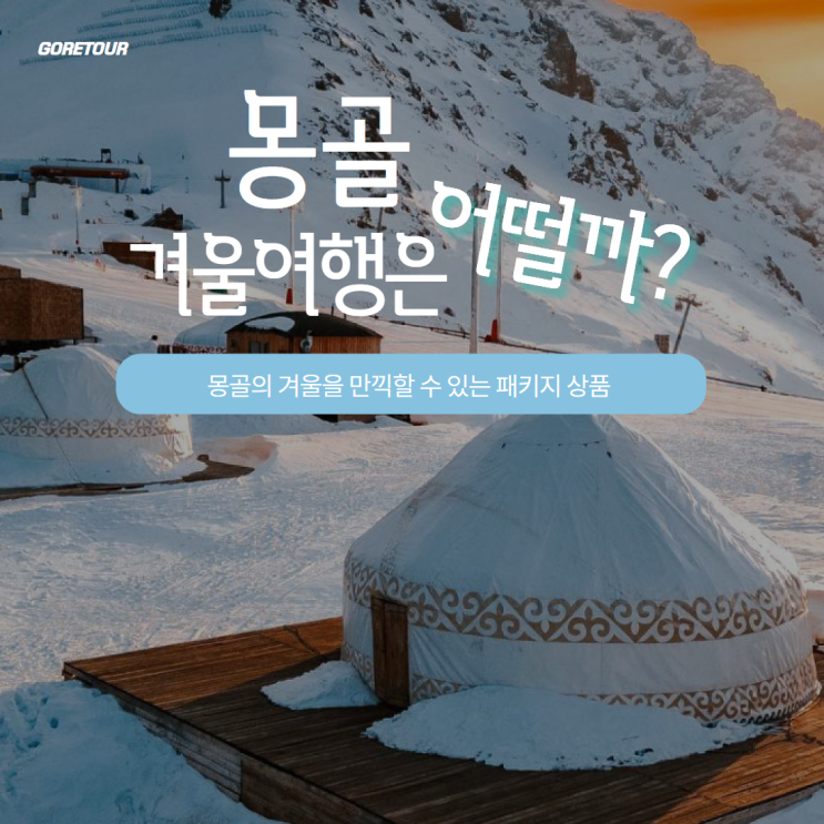  몽골패키지, 겨울여행은 어떨까? 3박 4일 일정 및 경비ㅣ루돌프순록체험 푸르공 캠프파이어 독수리