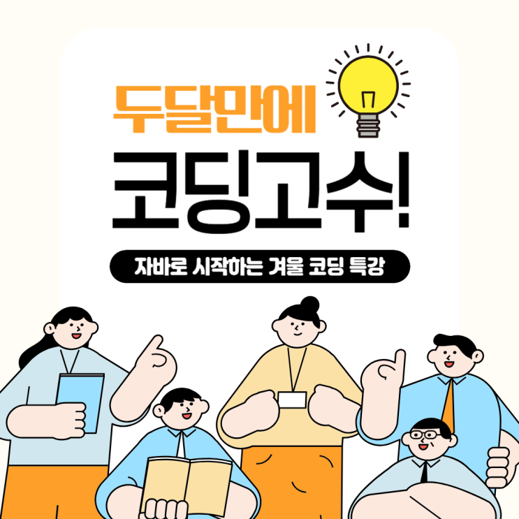  둔산동자바학원 2개월 단기 특강으로 기초 코딩 언어 마스터하는 방법!