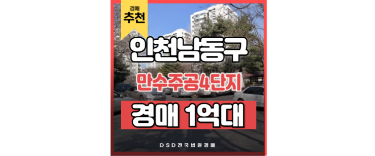 인천아파트경매물건 만수주공 4단지 인천시청 경매정보 인천아파트경매물건 만수주공 4단지 인천시청 경매정보