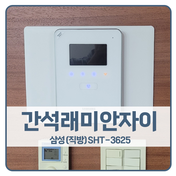  [인천 비디오폰 설치]인천 남동구 간석래미안자이아파트 삼성 비디오폰 SHT-3625
