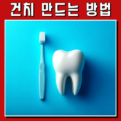 충치 없는 건강한 치아 만드는 올바른 양치 방법 가이드