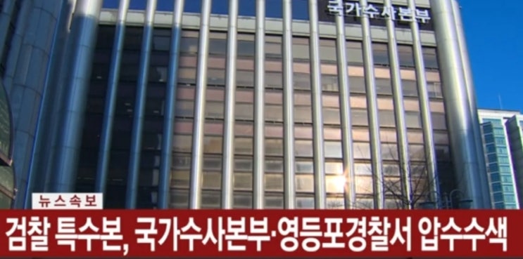 검찰, 경찰 <b>국수본 압수수색</b> "비상계엄 체포조 혐의"