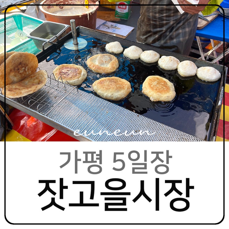  가평 잣고을시장 오일장 5일장 전통시장 먹거리 볼거리 주차