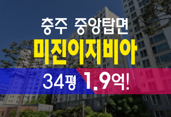  충주아파트경매 중앙탑면 용전리 미진이지비아 아파트