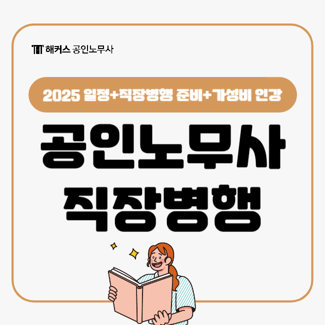  2025 공인노무사 시험일정 및 직장병행 준비<가성비 인강>