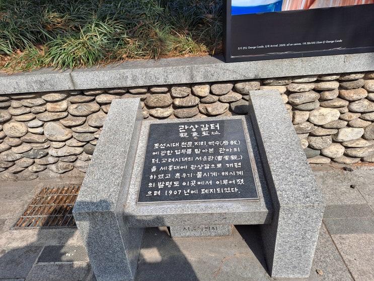  [서울 종로구] 관상감 터 - 관상대에서 기상청으로