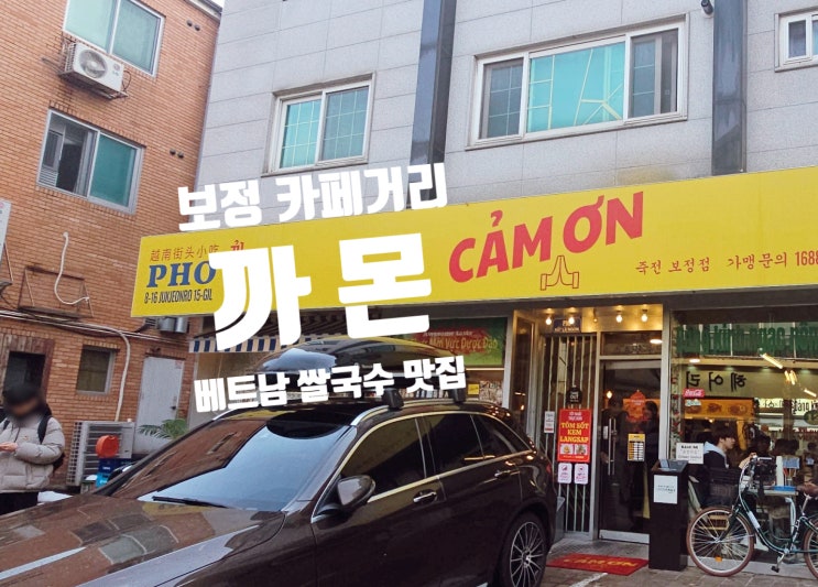  죽전 보정카페 까몬 베트남 쌀국수 맛집 두 가지 메뉴 추천