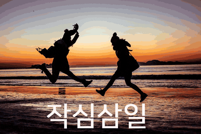  작심삼일 (作心三日)의 어원과 기원 극복하는 팁